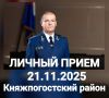 21 ноября 2025 года первый заместитель прокурора Республики Коми Михаил Анатольевич Нестеров в Княжпогостском районе проведет личный прием граждан