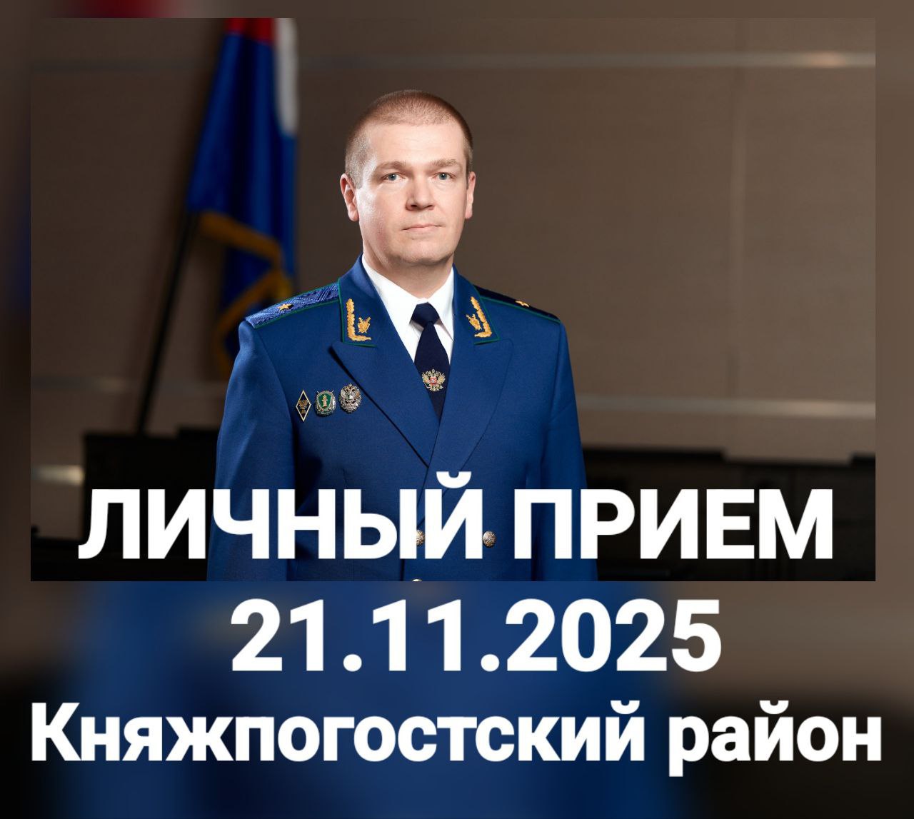 21 ноября 2025 года первый заместитель прокурора Республики Коми Михаил Анатольевич Нестеров в Княжпогостском районе проведет личный прием граждан
