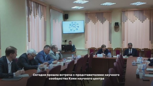 Максим Мартышин: Для меня большая честь встретиться с представителями научного сообщества Коми научного центра – людьми, чьи знания, идеи и исследования определяют не только настоящее, но и будущее нашего города