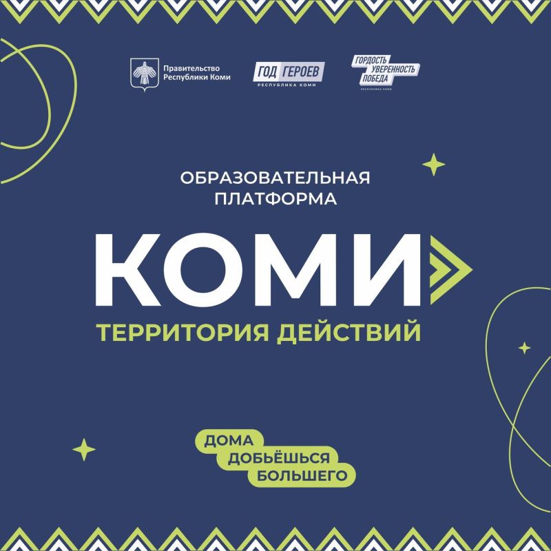 Стартовала регистрация на основную сессию программы «Коми — территория действий»