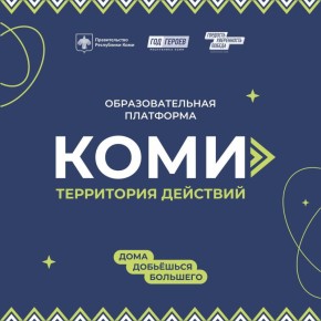 Стартовала регистрация на основную сессию программы «Коми — территория действий»