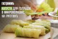Упрощаем приготовление: капуста для голубцов в микроволновке