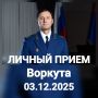 3 декабря 2025 года заместитель прокурора Республики Коми Вячеслав Николаевич Бобровский на личном приеме ответит на вопросы жителей г.Воркуты