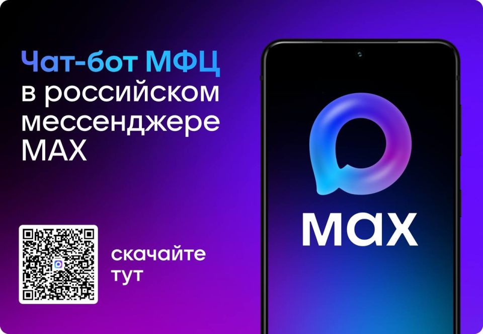 В мессенджере MAX заработал чат-бот МФЦ Коми