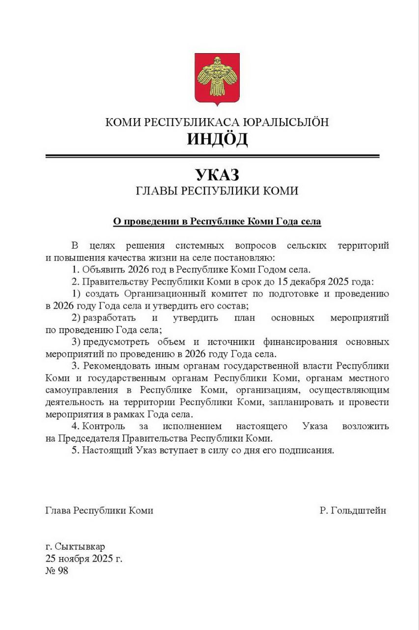 Ростислав Гольдштейн: 2026 год в Республике Коми – Год села! Ростислав Гольдштейн: 2026 год в Республике Коми – Год села!