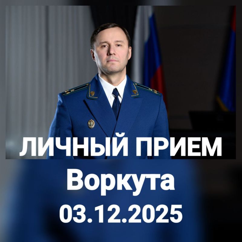 3 декабря 2025 года заместитель прокурора Республики Коми Вячеслав Николаевич Бобровский на личном приеме ответит на вопросы жителей г.Воркуты