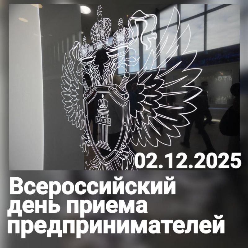 2 декабря 2025 года прокуратура Республики Коми примет участие во Всероссийском Дне приема предпринимателей