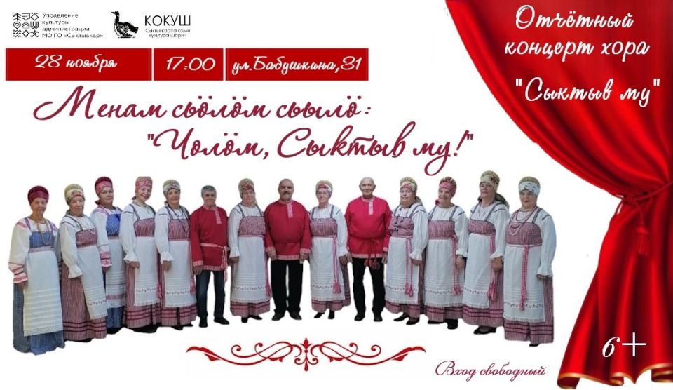 28 ноября в 17:00 в Центре коми культуры состоится отчетный концерт хора "Сыктыв му" под названием "Менам сьлм сьыл: Чолм, Сыктыв му"