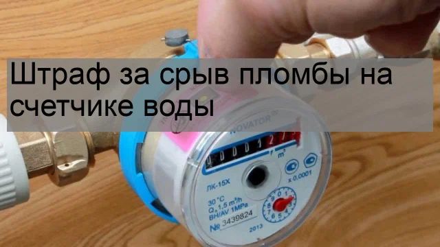 Как защитить свои права: проблемы с пломбами на счетчиках газа и новые судебные прецеденты