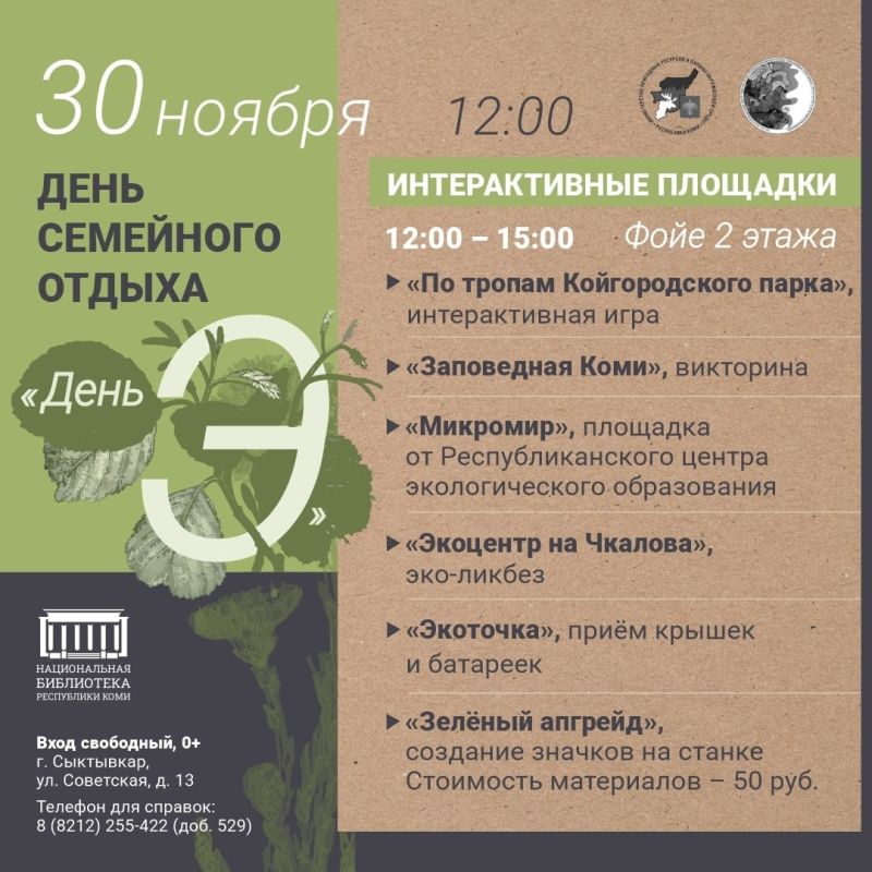 30 ноября Национальная библиотека приглашает на День «Э»