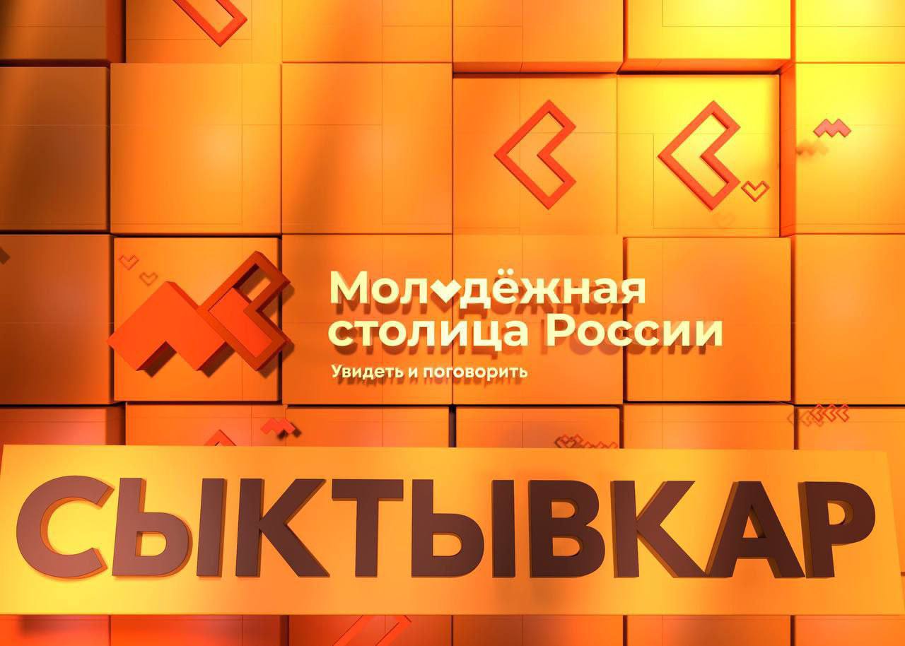 Что вы знаете о Сыктывкаре?