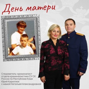 В проекте «Расскажи о маме» принимает участие следователь-криминалист отдела криминалистики СУ СК России по Республике Коми Юрий Кирилюк: "Мама - самый близкий и важный человек в жизни каждого человека