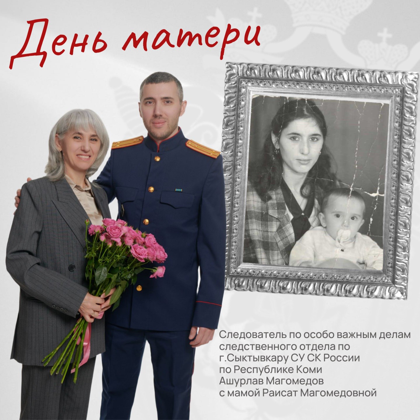 В проекте «Расскажи о маме» принимает участие следователь по особо важным делам следственного отдела по городу Сыктывкару СУ СК России по Республике Коми Ашурлав Магомедов: «Мама с самых ранних лет прививала нам с сестрой...