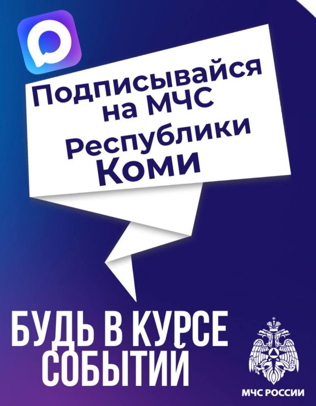 Главное управление МЧС России по Республике Коми теперь в MAX!