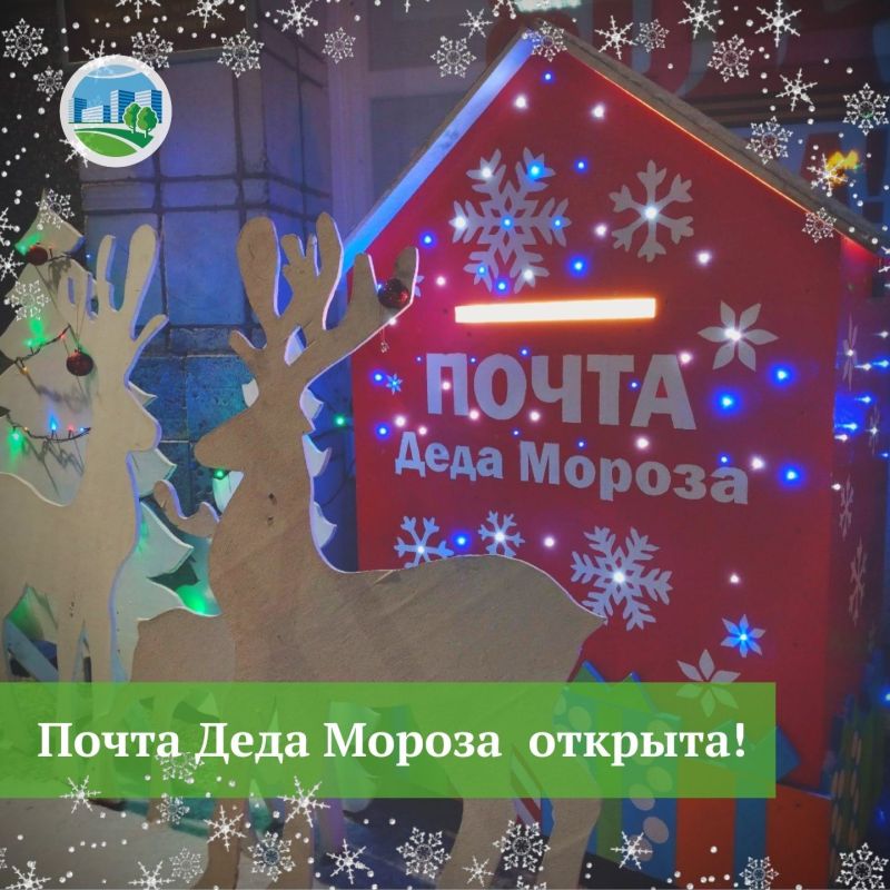 В Эжве открыта волшебная «Почта Деда Мороза»!