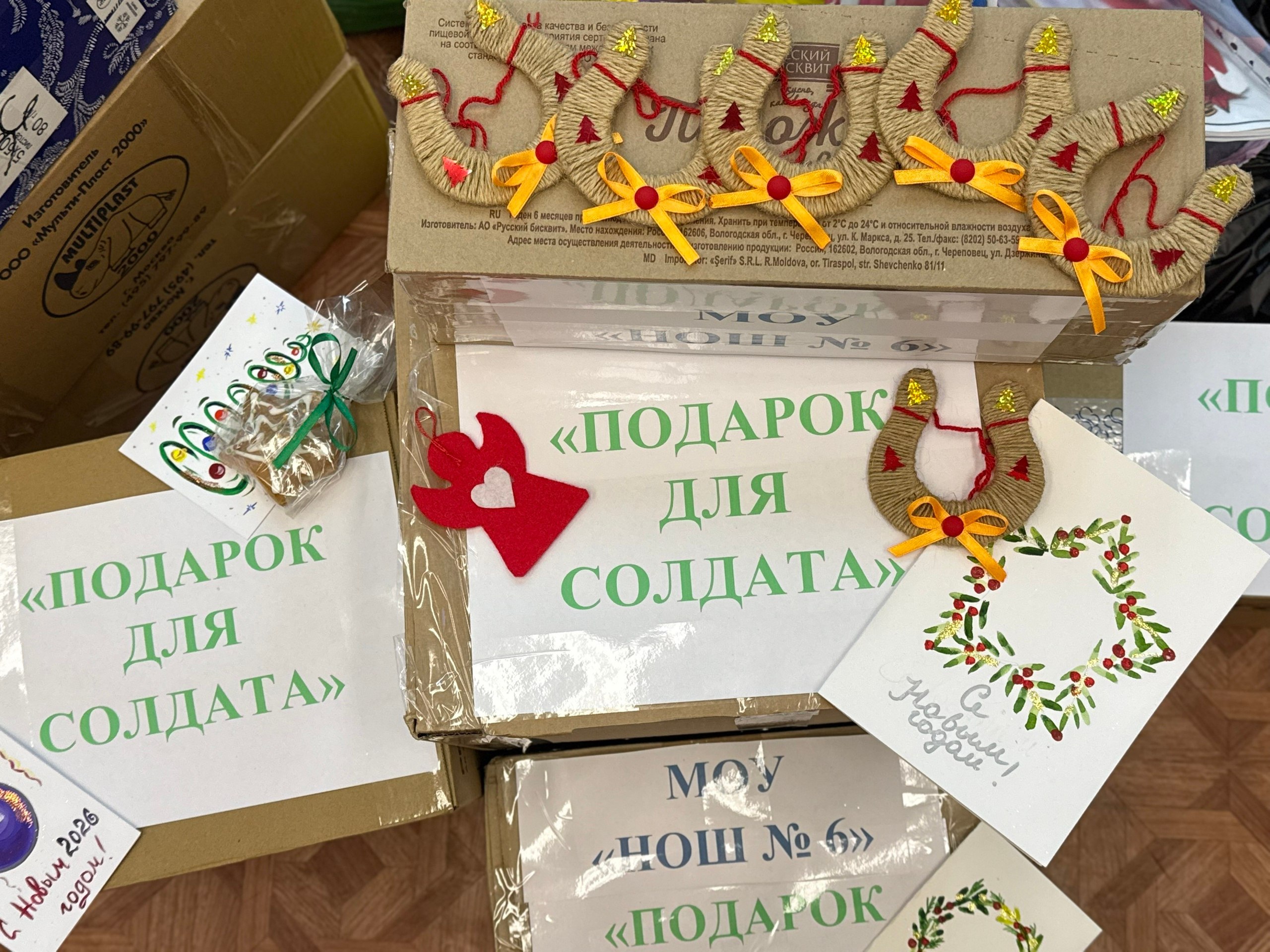 Во всех школах и учреждениях дополнительного образования Сыктывкара ребята вместе с преподавателями подготовили новогодние подарки для наших бойцов, находящихся в зоне специальной военной операции Во всех школах и учреждениях дополнительного образования Сыктывкара ребята вместе с преподавателями подготовили новогодние подарки для наших бойцов, находящихся в зоне специальной военной операции