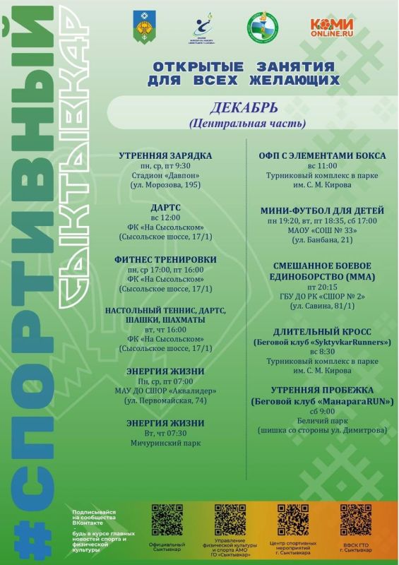 Расписание бесплатных тренировок в Сыктывкаре на декабрь