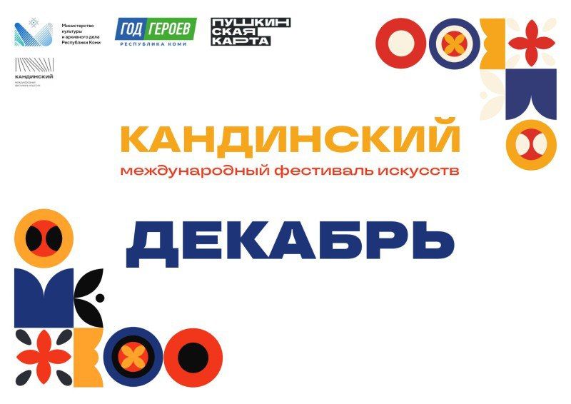В Коми фестиваль «Кандинский» продлится до января 2026 года