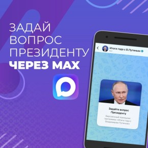 Жители Коми могут задать вопрос Владимиру Путину через мессенджер МАХ