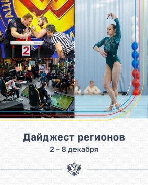 Проснулись, потянулись, почитали новый дайджест регионов