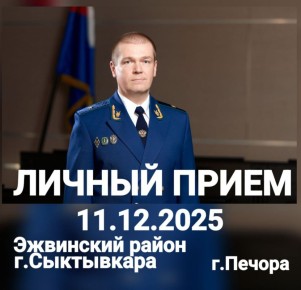11 декабря 2025 года первый заместитель прокурора Республики Коми Михаил Анатольевич Нестеров в режиме видео-конференц-связи проведет личный прием граждан, жителей г.Печоры, а также в очном формате ответит на вопросы жителей...