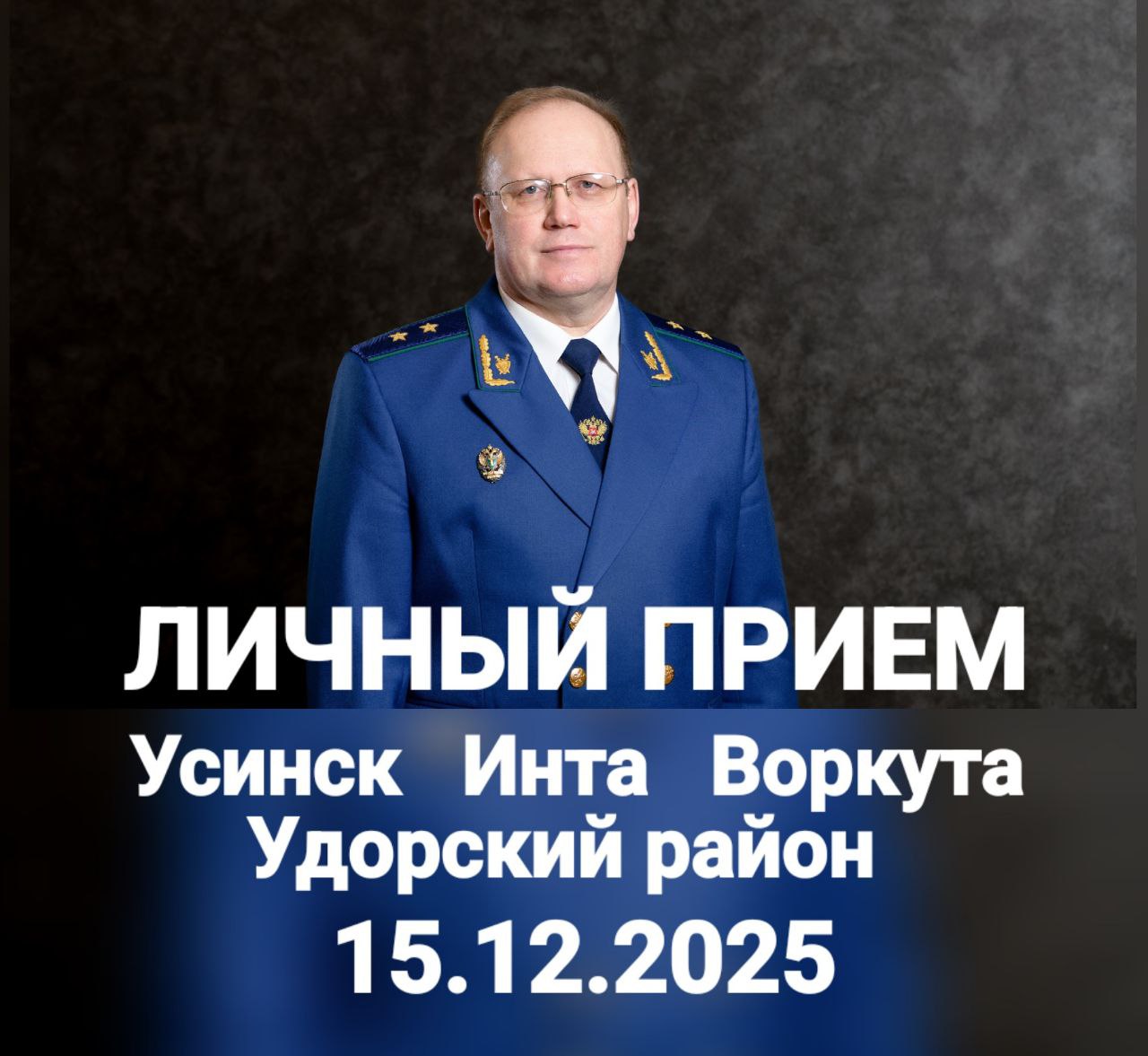 15 декабря 2025 года прокурор Республики Коми Николай Валентинович Егоров на личном приеме ответит на вопросы жителей городов Усинска, Воркуты, Инты и Удорского районов