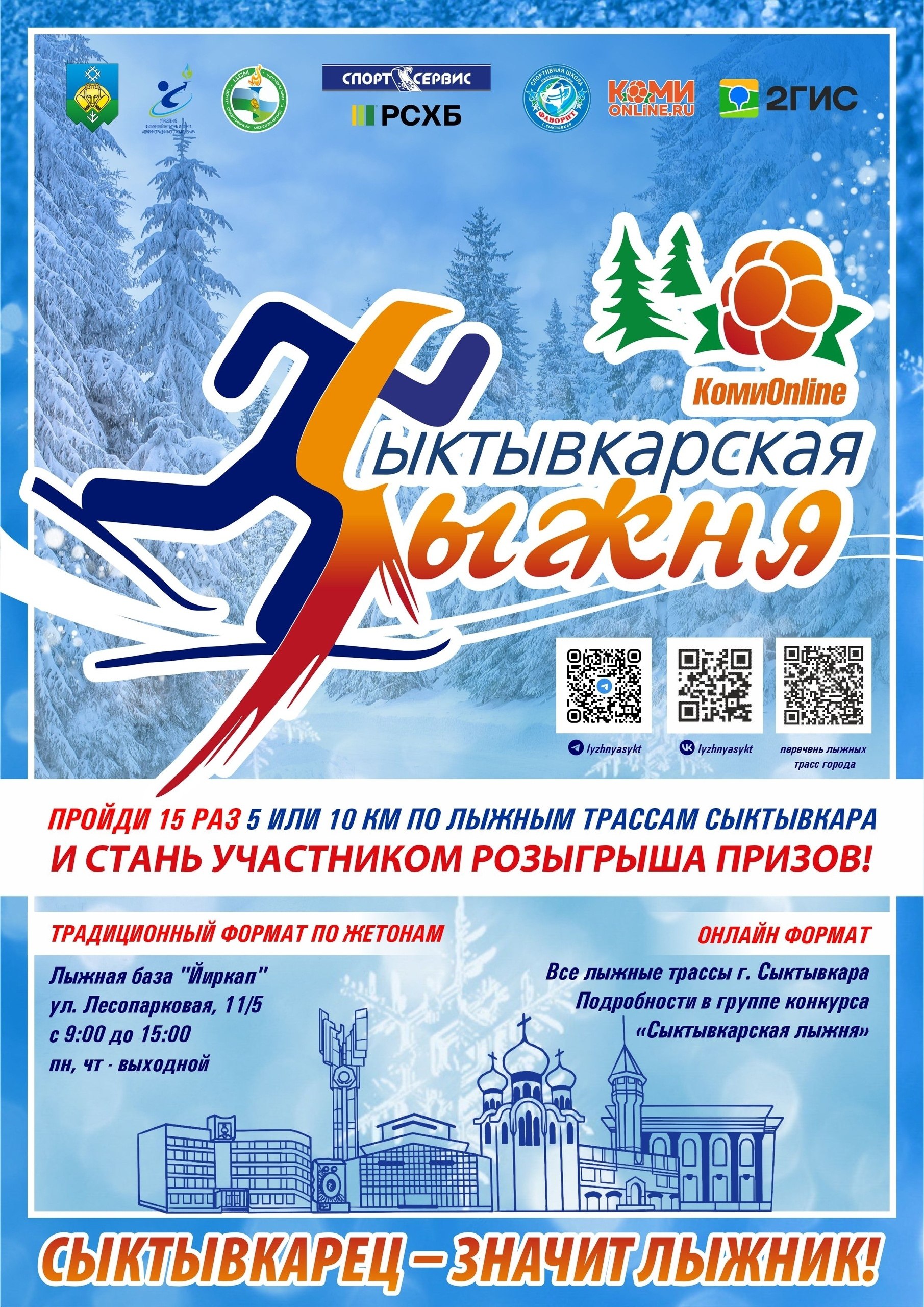 В Сыктывкаре стартует новый сезон проекта «Сыктывкарская лыжня»