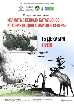В Доме дружбы народов Республики Коми откроется уникальная выставка об оленно-транспортных батальонах