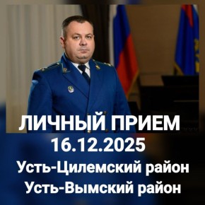 16 декабря 2025 года заместитель прокурора Республики Коми Сергей Валерьевич Душкин на личном приеме ответит на вопросы жителей Усть-Вымского и Усть-Цилемского районов