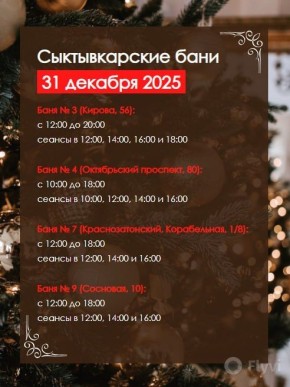 Режим работы сыктывкарских бань 31 декабря и в новогодние праздники