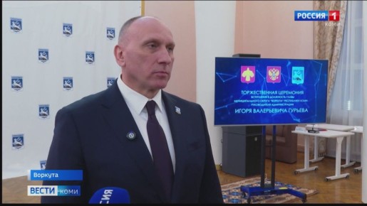 На пост главы администрации Воркуты избран Игорь Гурьев