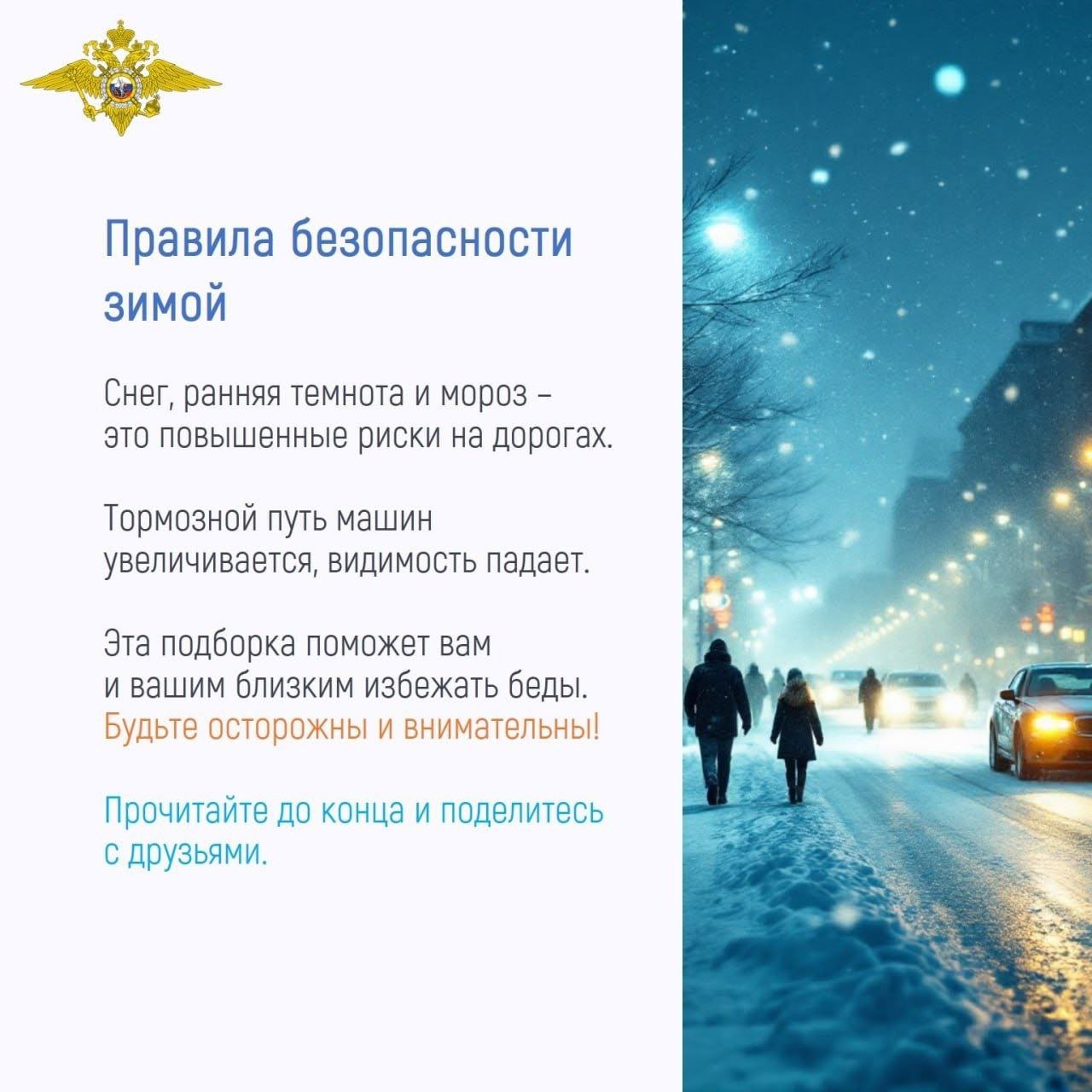 С наступлением зимы необходимо помнить о правилах безопасности, чтобы уберечь себя и своих близких от травм