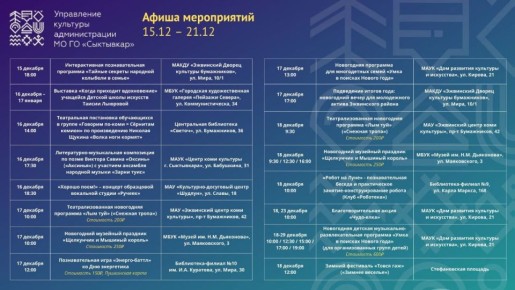 Максим Мартышин: Друзья, делюсь афишей культурных мероприятий в Сыктывкаре с 15 по 21 декабря