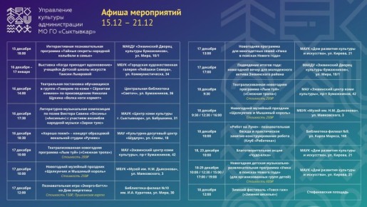 Афиша культурных мероприятий с 15 по 21 декабря