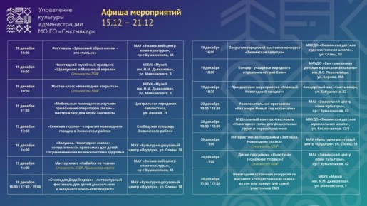 Афиша культурных мероприятий с 15 по 21 декабря