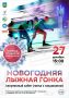 В Сыктывкаре состоится самое яркое спортивное событие этой зимы — новогодняя лыжная гонка!
