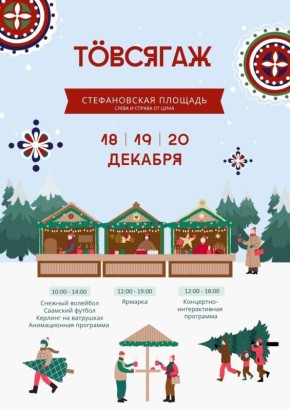 С 18 по 20 декабря в Сыктывкаре пройдёт зимний фестиваль «ТвсяГаж»