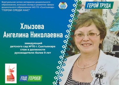 «ГЕРОИ СРЕДИ НАС». Ангелина Николаевна Хлызова посвятила отрасли дошкольного более 40 лет!