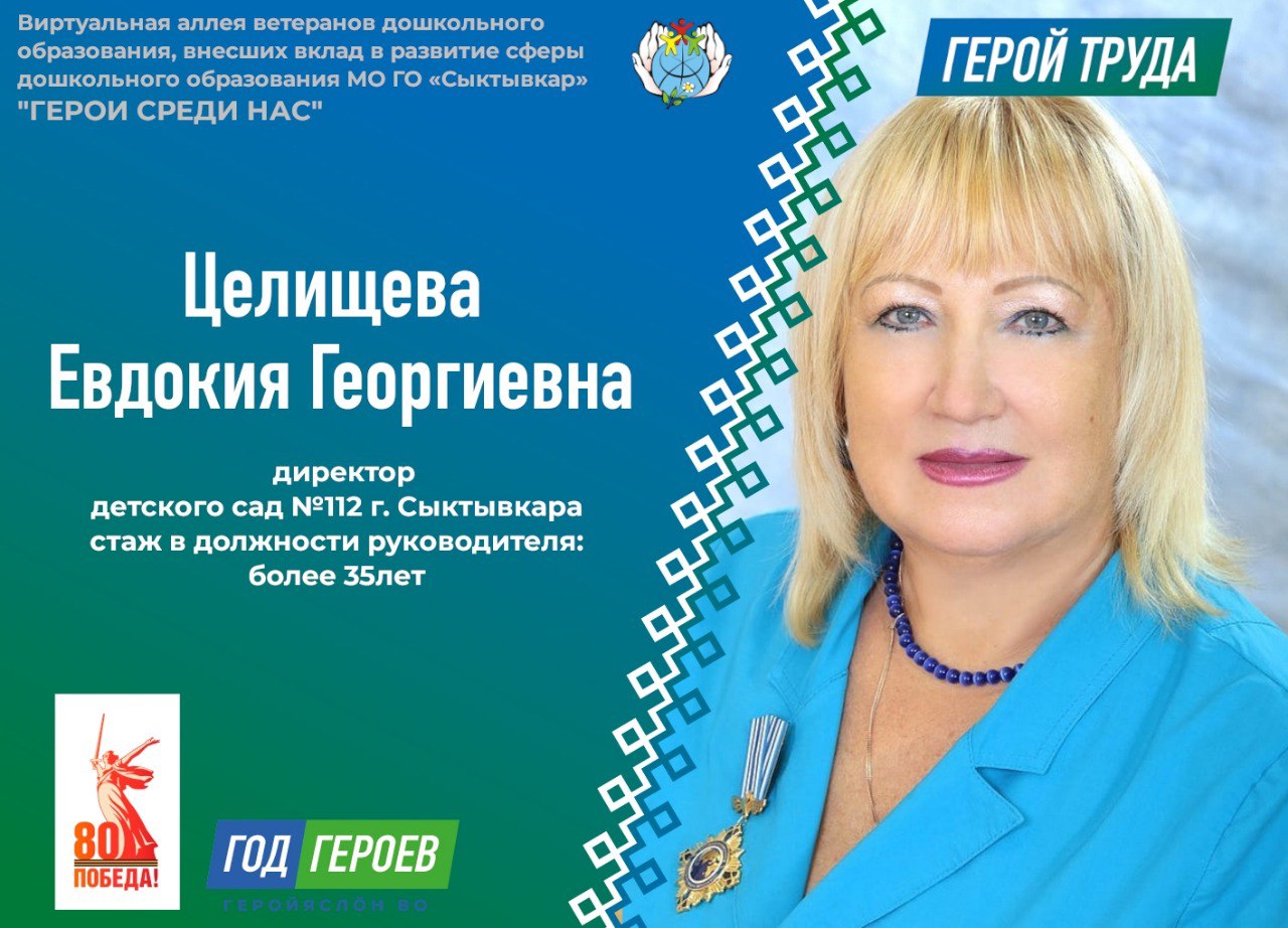 Сегодня мы рады представить вам еще одного замечательного героя – Целищеву Евдокию Георгиевну