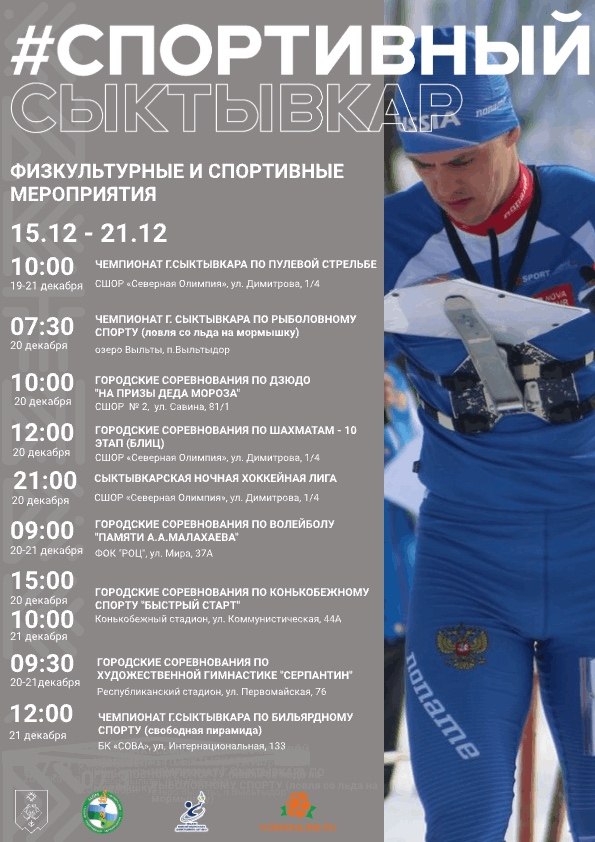 Спортивная афиша Сыктывкара на текущую неделю