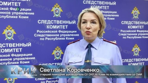 Сюжет программы «КРиК. Криминал и комментарии» регионального телеканала «Юрган» от 15.12.2025 по уголовному делу в отношении четверых бывших работников одной из ресурсоснабжающих организаций города Воркуты, обвиняемых в...