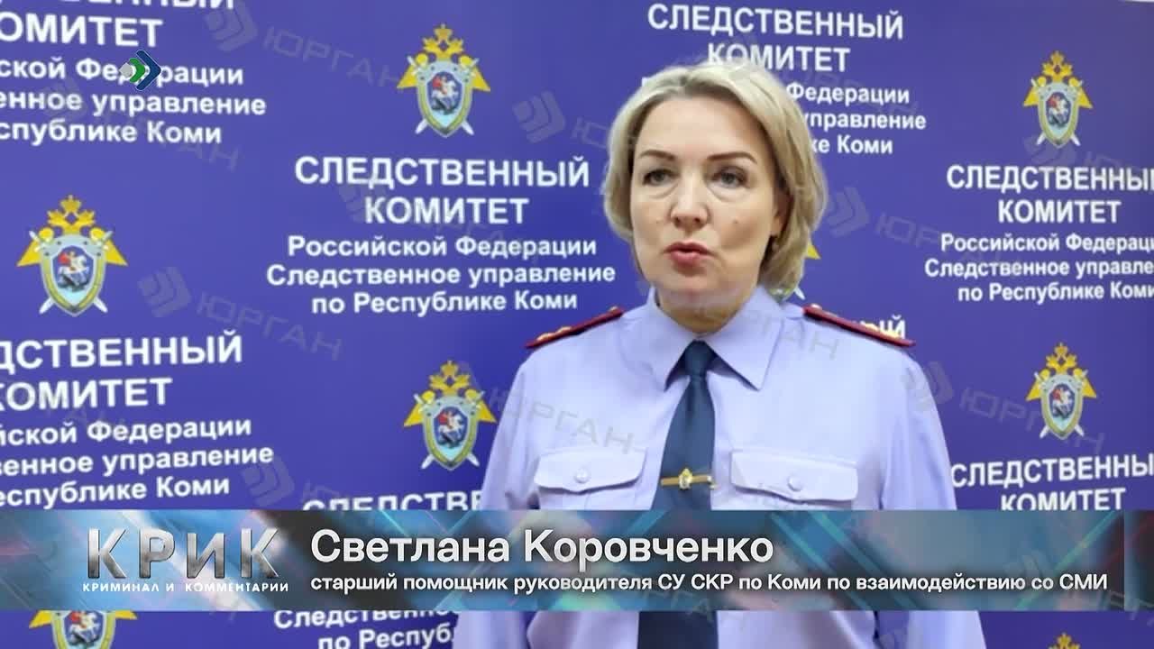 Сюжет программы «КРиК. Криминал и комментарии» регионального телеканала «Юрган» от 15.12.2025 по уголовному делу в отношении четверых бывших работников одной из ресурсоснабжающих организаций города Воркуты, обвиняемых в...