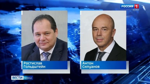 В Москве состоялась рабочая встреча Главы Коми Ростислава Гольдштейна и министра финансов России Антона Силуанова