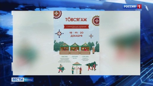 С 18 по 20 декабря в столице Коми пройдет зимний фестиваль «ТвсяГаж»