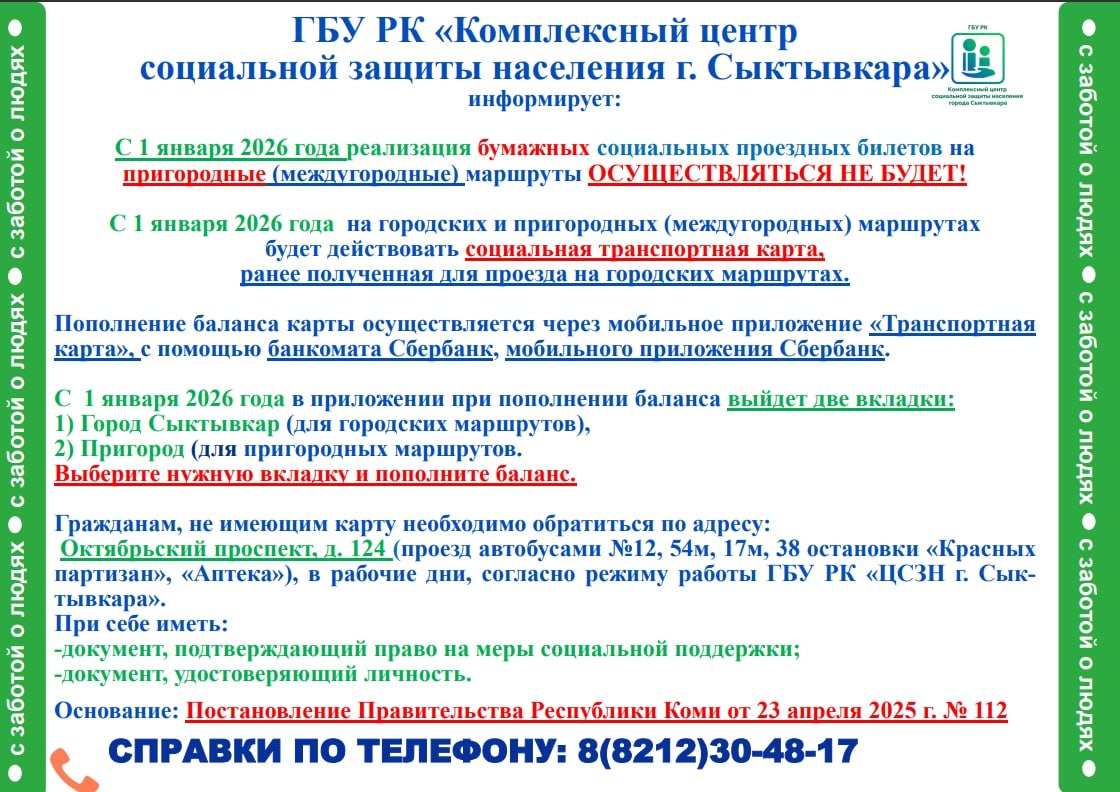 Комплексный центр социальной защиты населения города Сыктывкара информирует