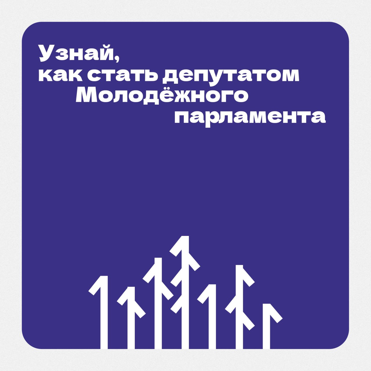 Как стать членом Молодёжного Парламента Коми? Как стать членом Молодёжного Парламента Коми?