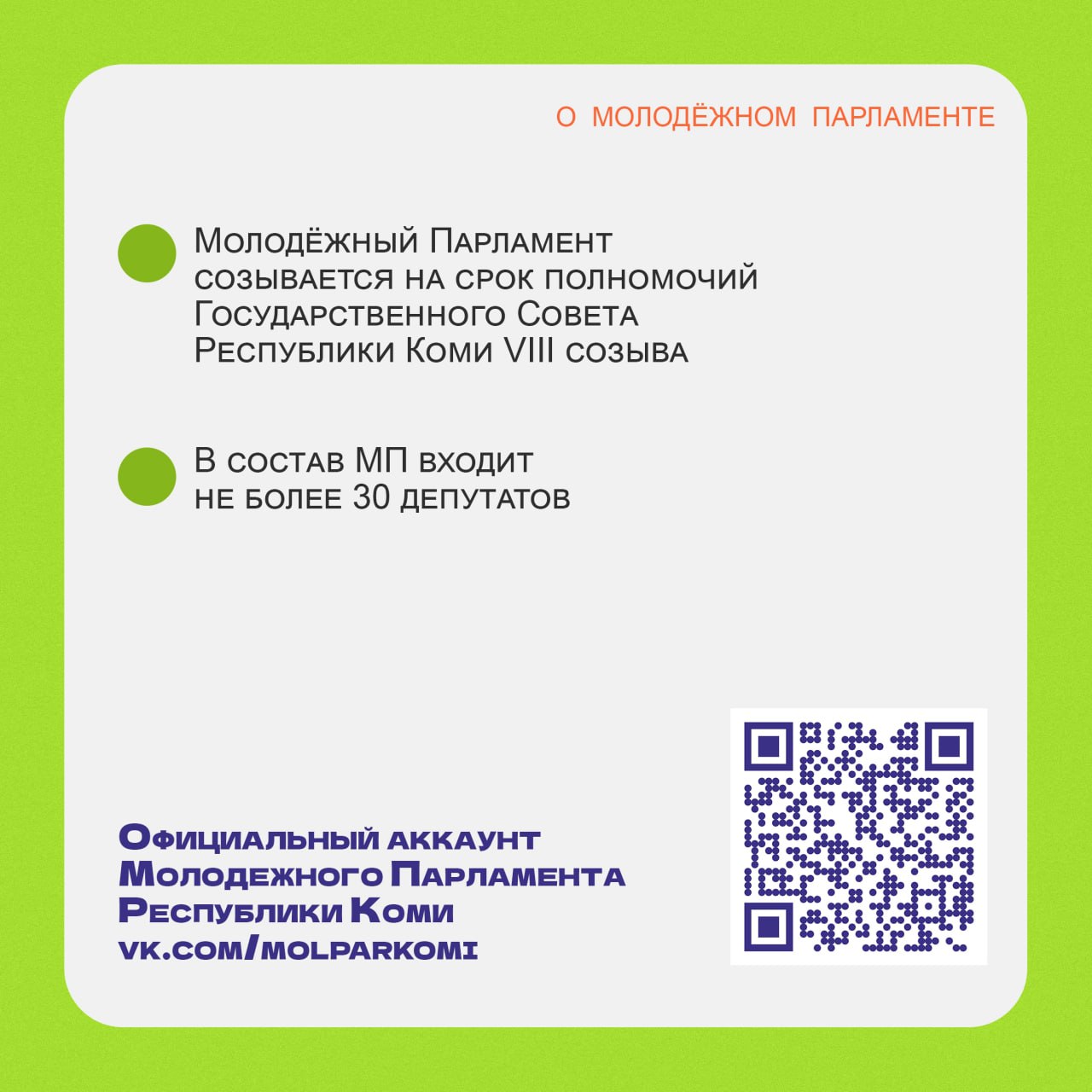 Как стать членом Молодёжного Парламента Коми? Как стать членом Молодёжного Парламента Коми?