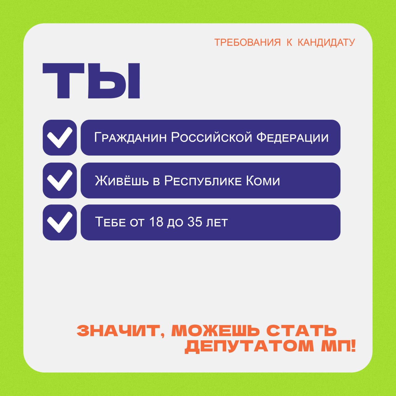 Как стать членом Молодёжного Парламента Коми? Как стать членом Молодёжного Парламента Коми?