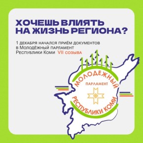 Как стать членом Молодёжного Парламента Коми?