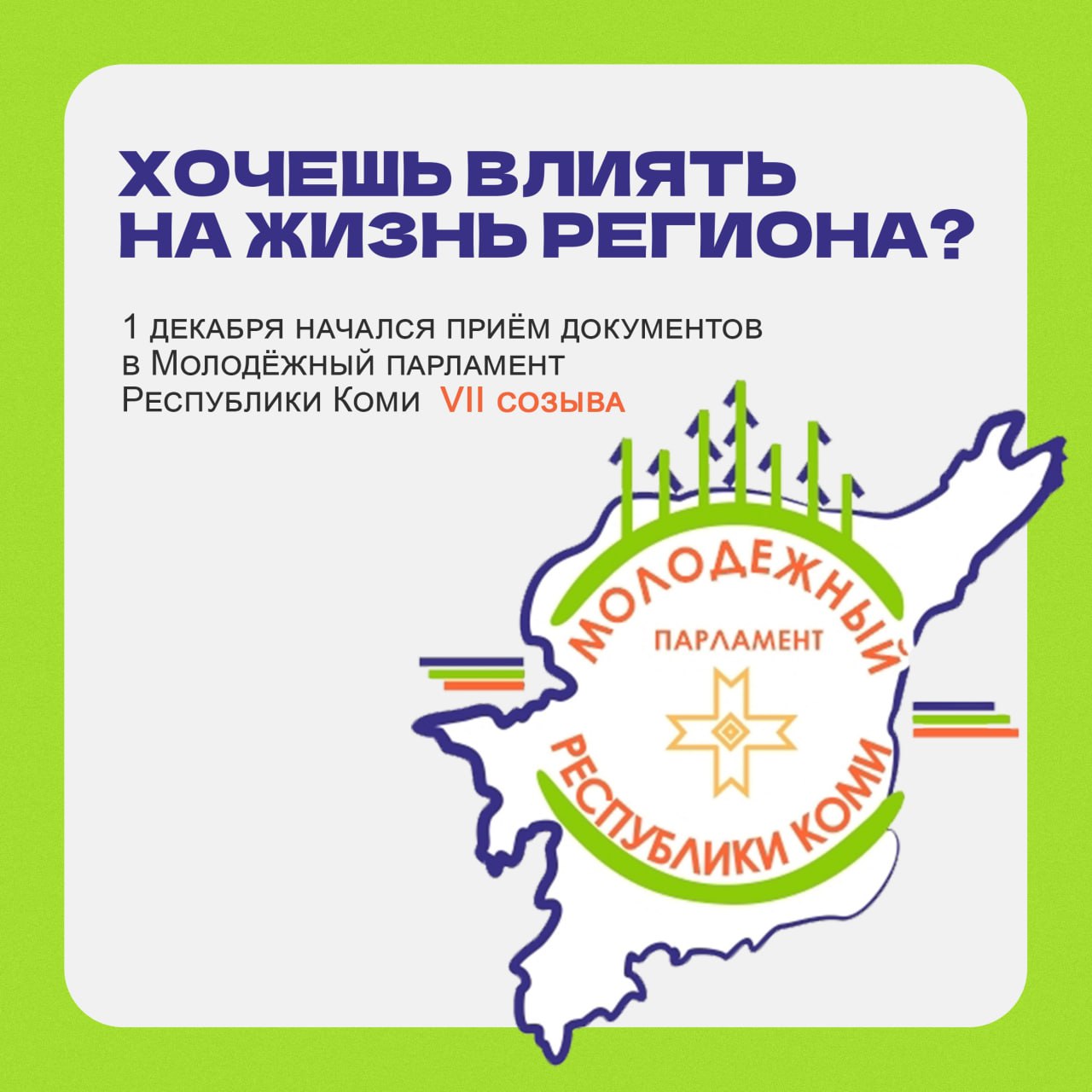 Как стать членом Молодёжного Парламента Коми?